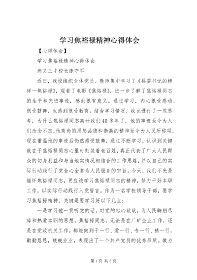 学习焦裕禄精神心得体会 (34).docx