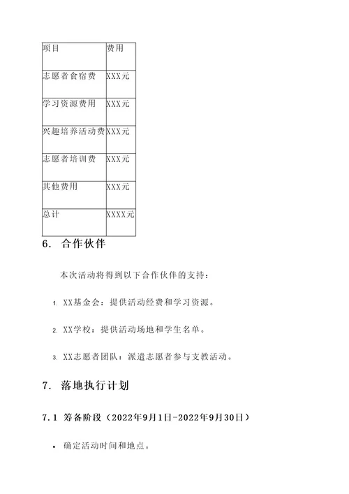 国庆支教活动策划书