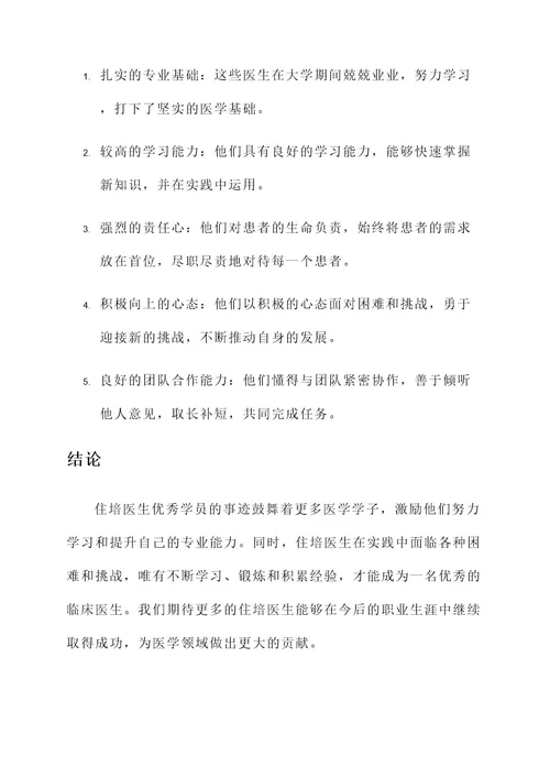 住培医生优秀学员事迹