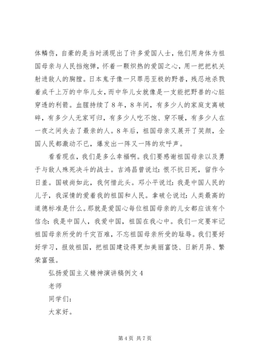 关于弘扬爱国主义精神演讲稿范文五篇.docx
