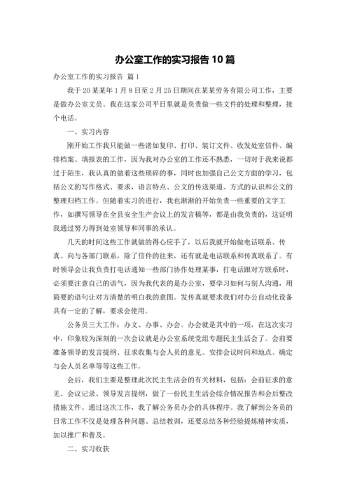 办公室工作的实习报告10篇.docx