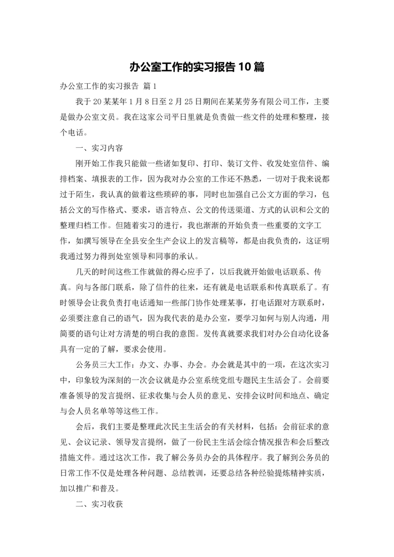 办公室工作的实习报告10篇.docx