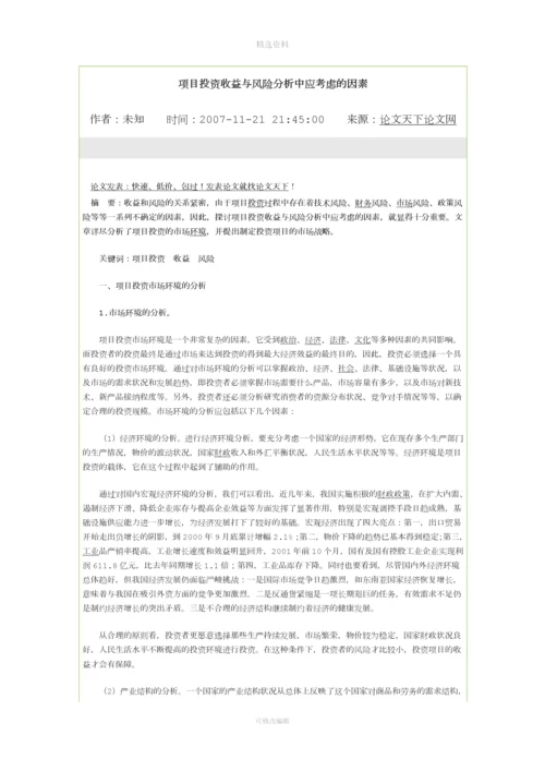 项目投资收益与风险分析中应考虑的因素.docx