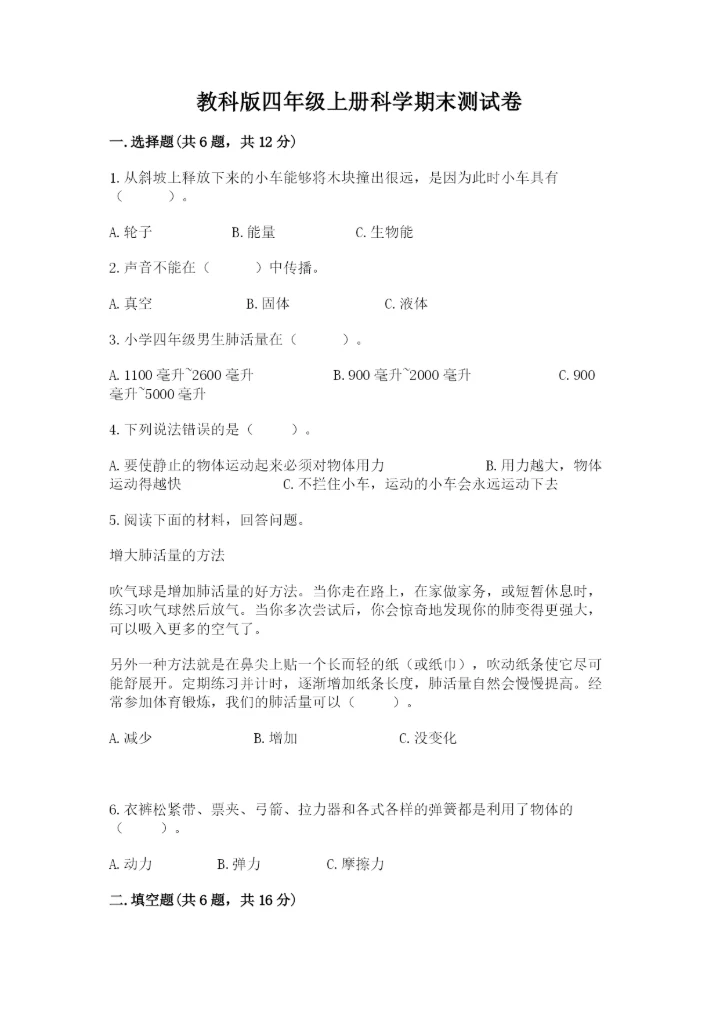 教科版四年级上册科学期末测试卷及解析答案.docx