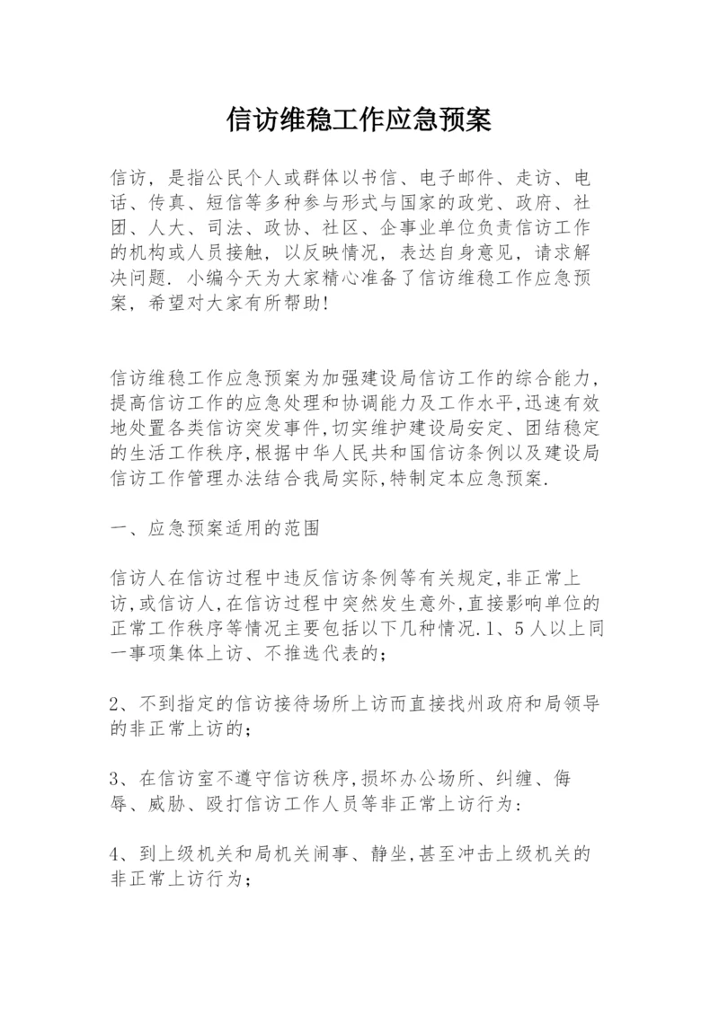 信访维稳工作应急预案.docx