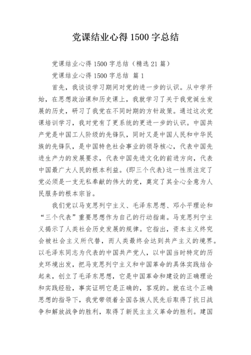 党课结业心得1500字总结.docx