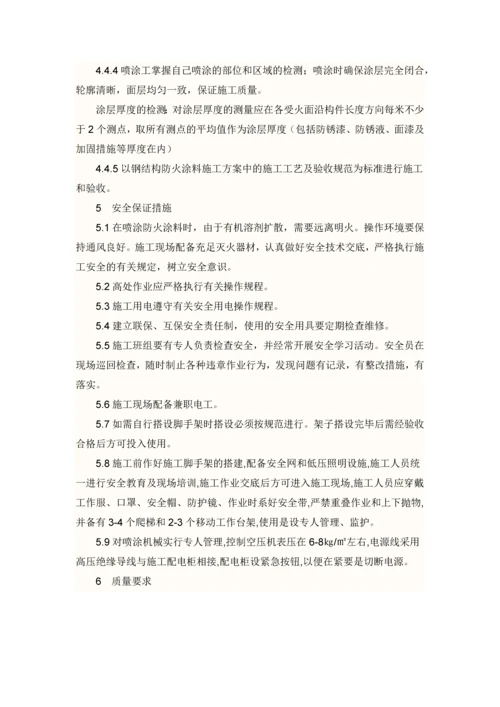 钢结构防火涂料施工方案.docx