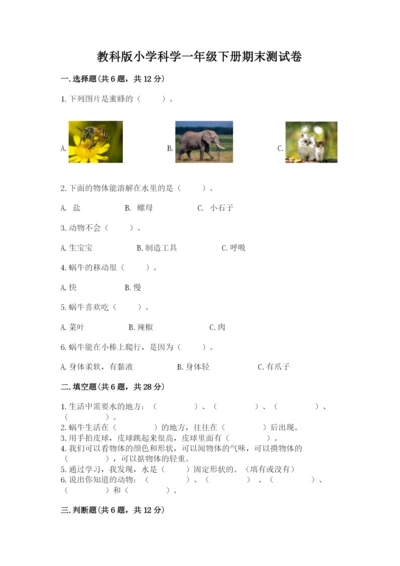 教科版小学科学一年级下册期末测试卷精品（夺冠）.docx
