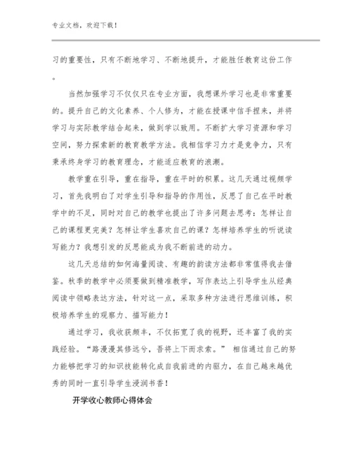 2024开学收心教师心得体会优选例文14篇.docx