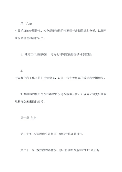 装毛机安全操作规程
