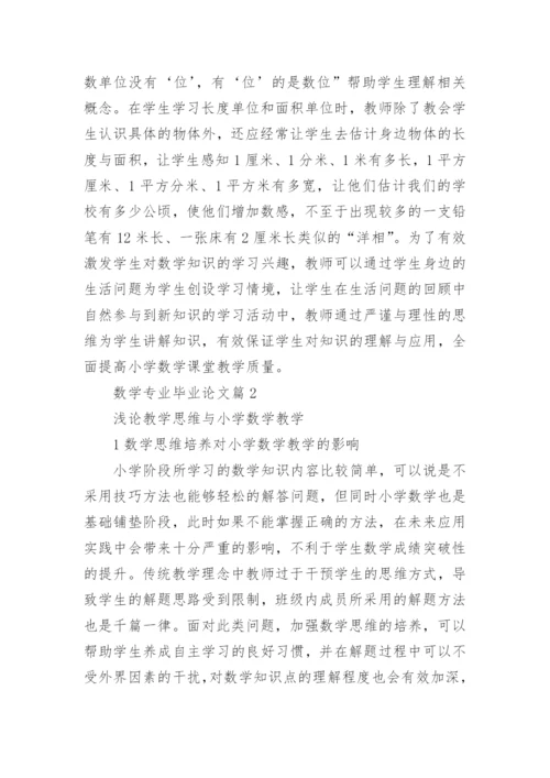 数学专业毕业论文精编.docx