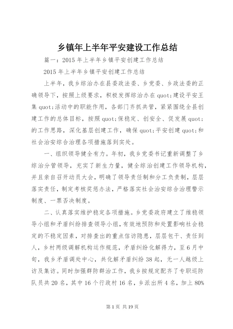 乡镇年上半年平安建设工作总结.docx