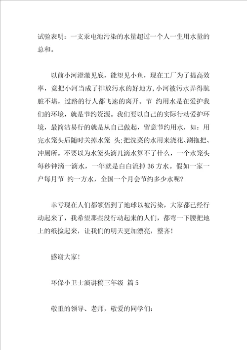 环保小卫士演讲稿三年级