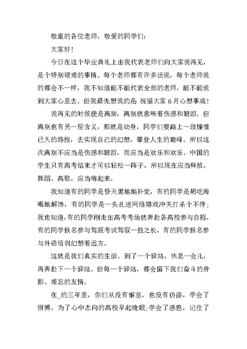 2021年高三学生毕业典礼致辞五篇