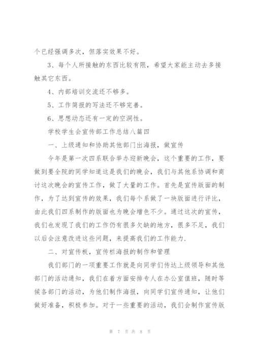 学校学生会宣传部工作总结多篇范文.docx