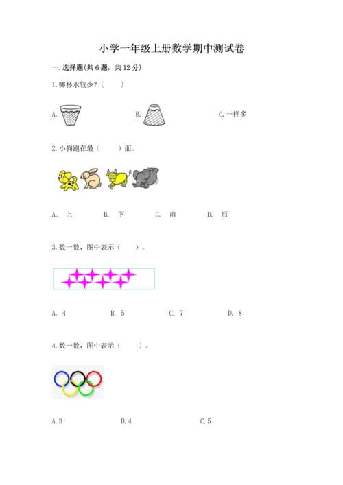 小学一年级上册数学期中测试卷精品（考点梳理）.docx