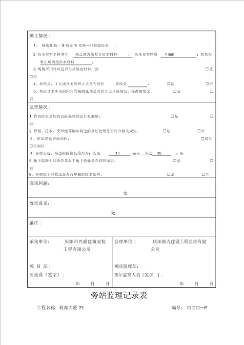 防水材料旁站监理记录表范本模板