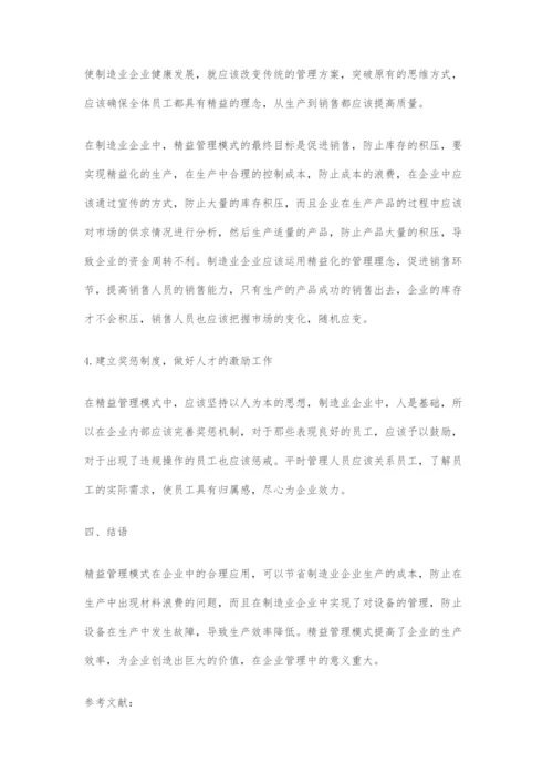 制造业企业实施精益管理模式探讨.docx