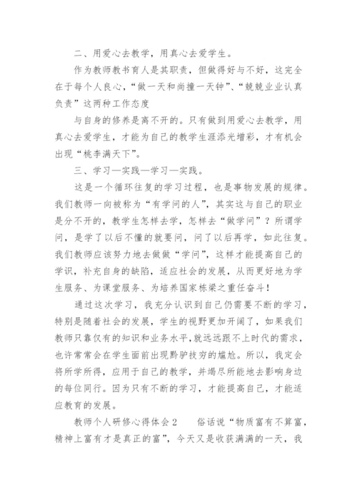 教师个人研修心得体会_3.docx