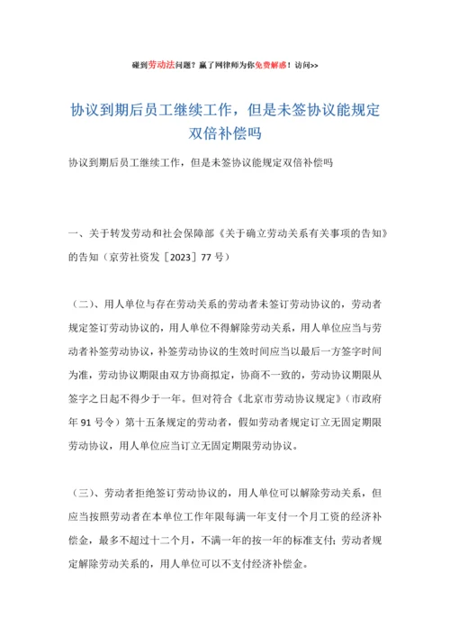 合同到期后员工继续工作但是未签合同能要求双倍赔偿吗.docx