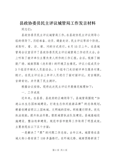 县政协委员民主评议城管局工作发言材料.docx