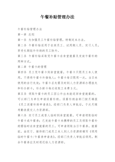 午餐补贴管理办法.docx