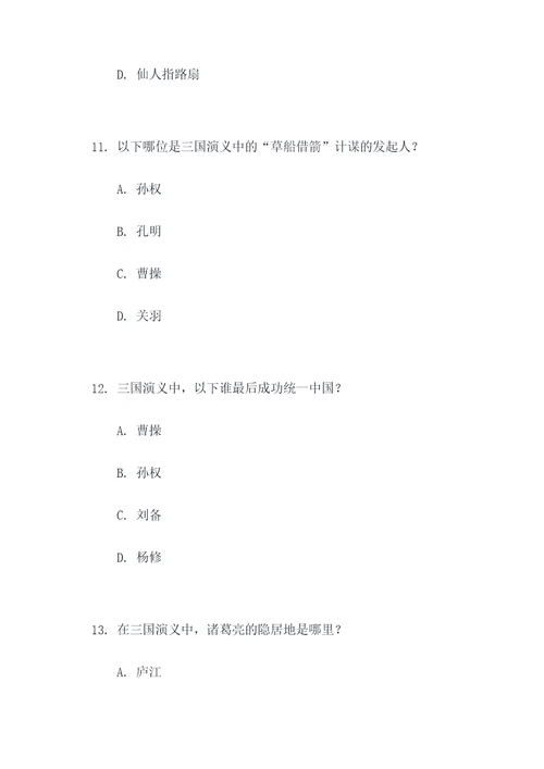 三国演义名著题选择题