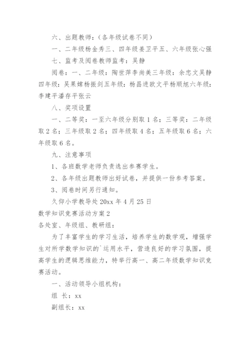 数学知识竞赛活动方案.docx