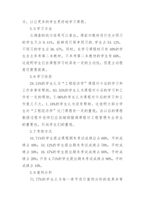 工程经济学教学改革分析论文.docx