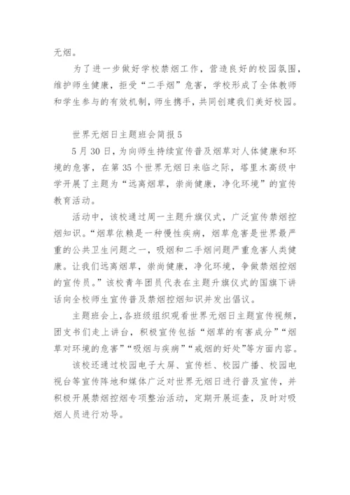 世界无烟日主题班会简报.docx