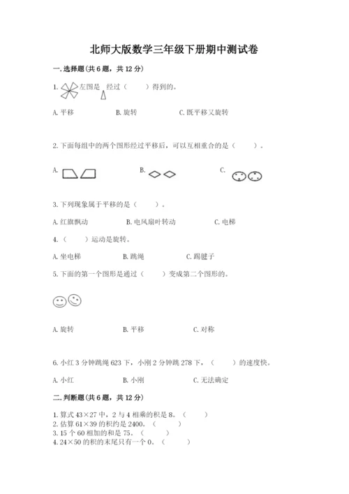 北师大版数学三年级下册期中测试卷（b卷）.docx