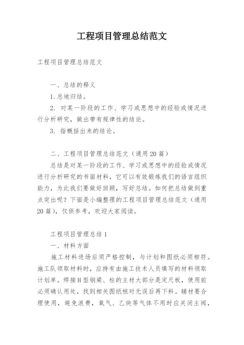 工程项目管理总结范文.docx