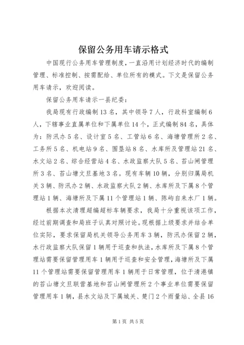 保留公务用车请示格式 (2).docx