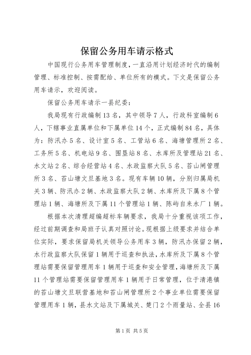 保留公务用车请示格式 (2).docx