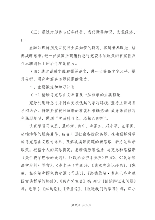 党性锻炼(学习)计划.docx