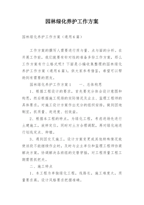 园林绿化养护工作方案.docx