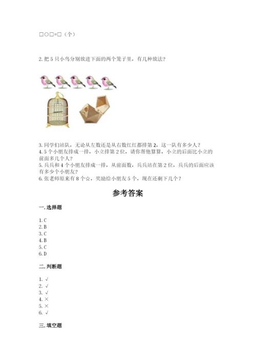 北师大版一年级上册数学期末测试卷【名校卷】.docx