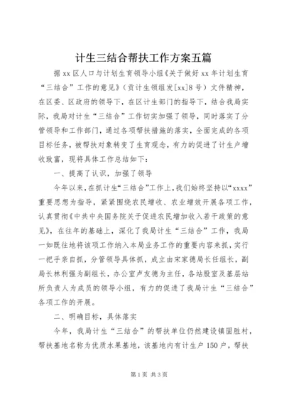 计生三结合帮扶工作方案五篇 (4).docx