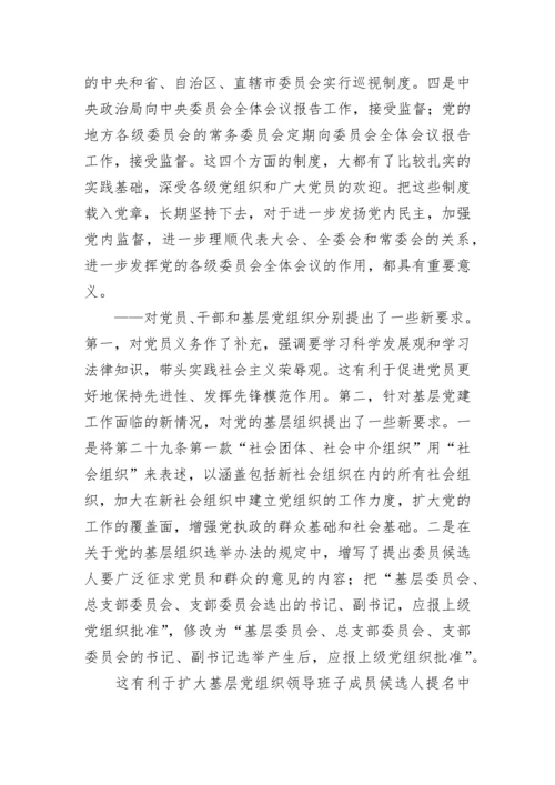 学习新党章：实现党章内容的与时俱进.docx