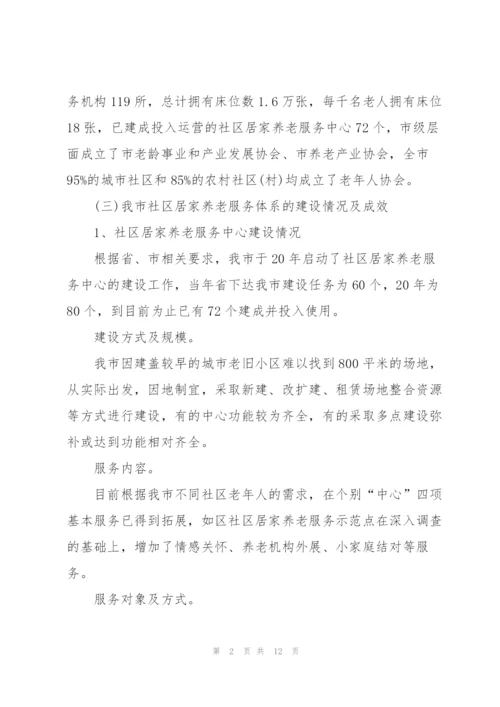 社区居家养老服务调研报告.docx