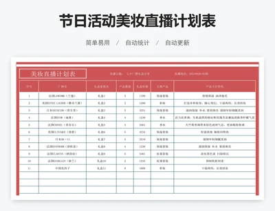 节日活动美妆直播计划表