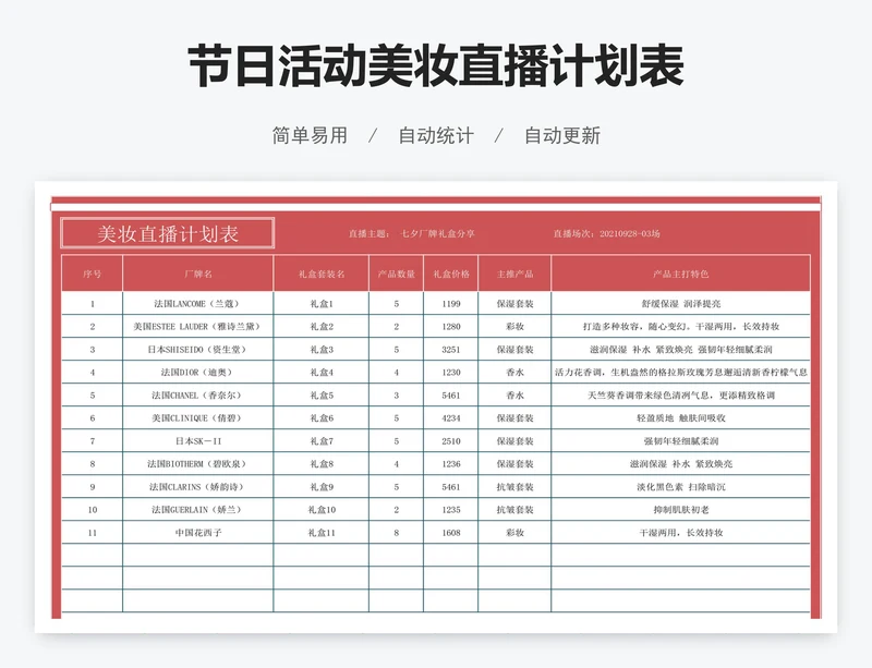 节日活动美妆直播计划表