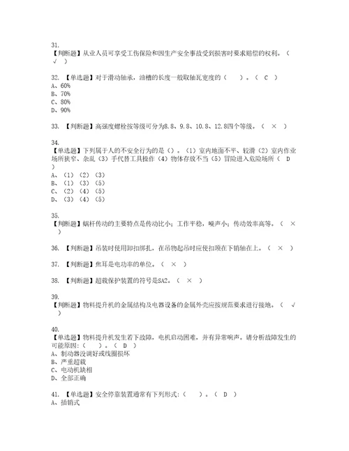 2022年物料提升机司机建筑特殊工种模拟考试及复审考试题含答案79