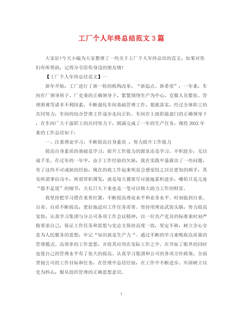 精编之工厂个人年终总结范文3篇.docx