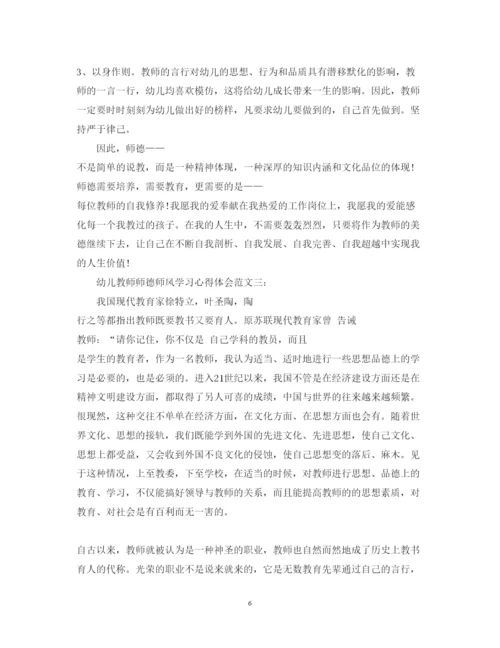 精编幼儿教师师德师风学习心得体会范文.docx