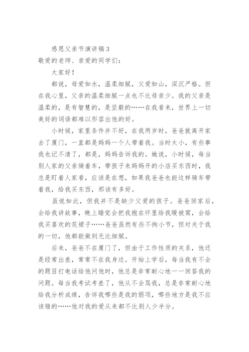感恩父亲节演讲稿.docx