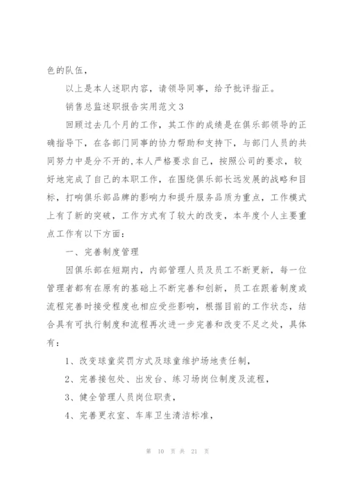 销售总监述职报告实用范文.docx