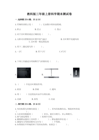 教科版三年级上册科学期末测试卷含完整答案（历年真题）.docx