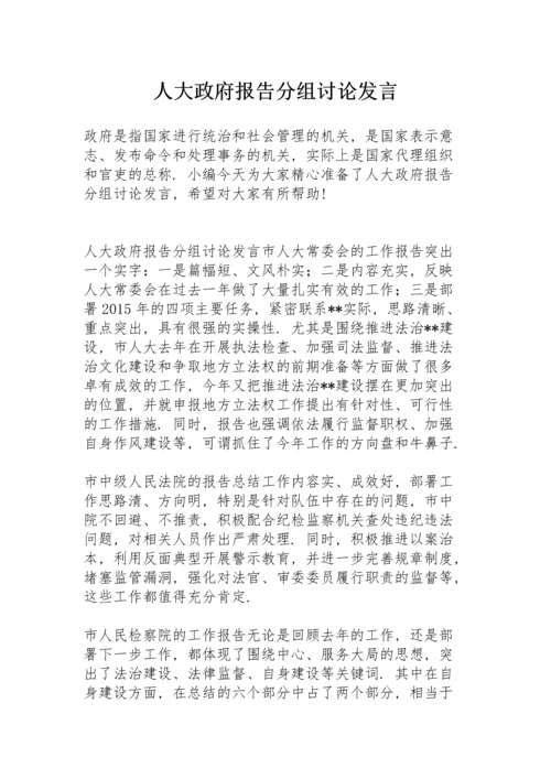 人大政府报告分组讨论发言.docx