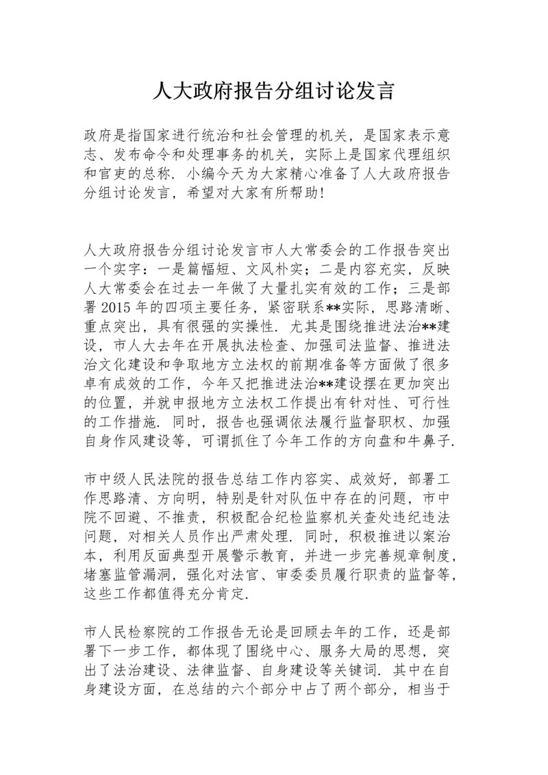 人大政府报告分组讨论发言.docx